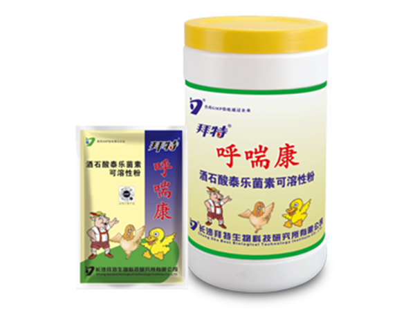 j9九游国际真人呼喘康（酒石酸泰乐菌素可溶性粉）