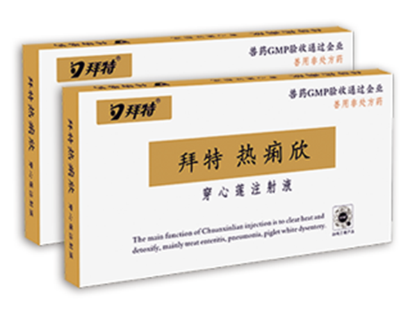 j9九游国际真人热痢欣(穿心莲注射液)