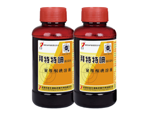j9九游国际真人特碘(聚维酮碘溶液)